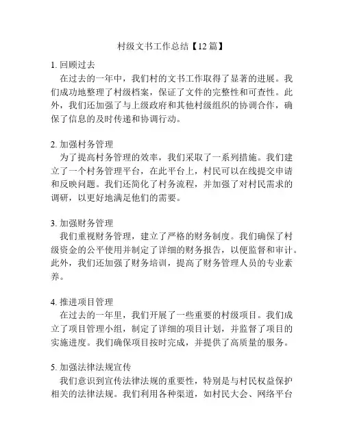 村级文书工作总结【12篇】
