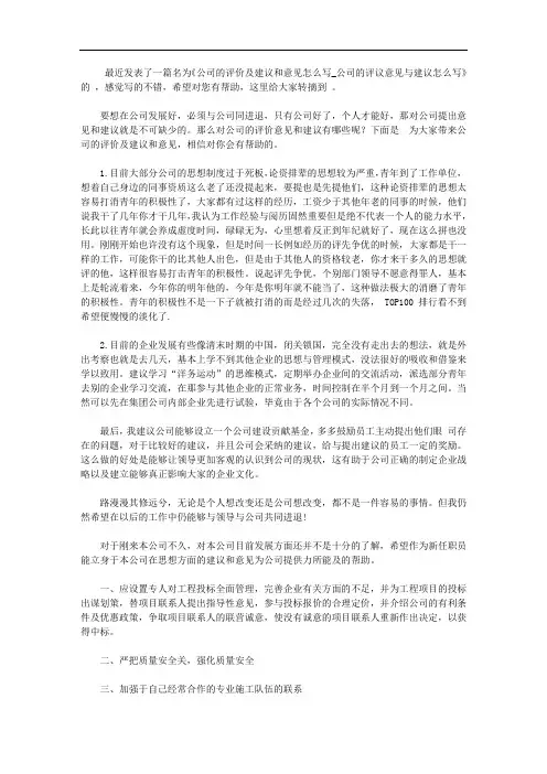 公司的评价及建议和意见怎么写_公司的评议意见与建议怎么写【精选】