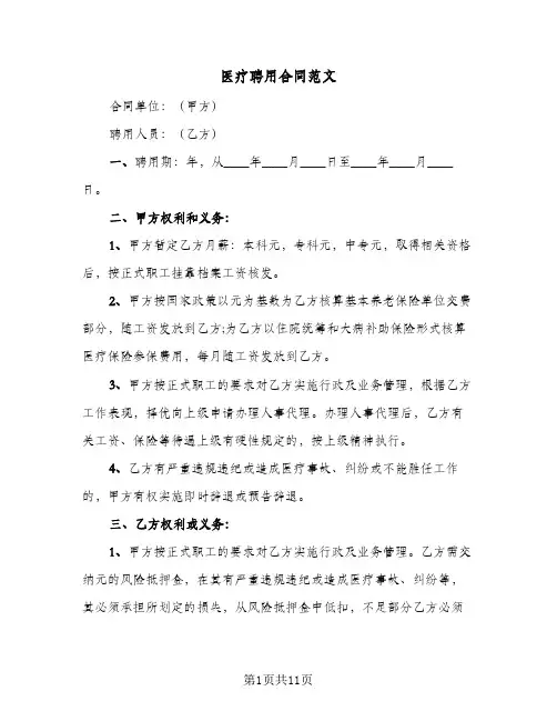 医疗聘用合同范文（4篇）