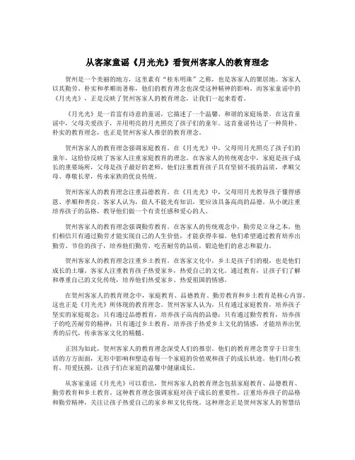 从客家童谣《月光光》看贺州客家人的教育理念