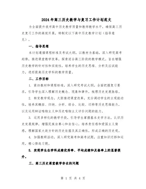 2024年高三历史教学与复习工作计划范文（二篇）