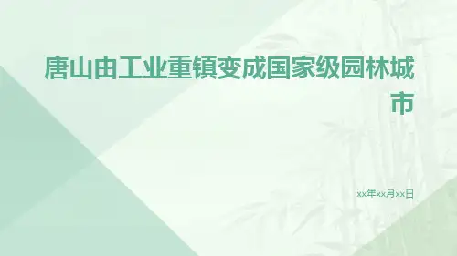 唐山由工业重镇变成国家级园林城市
