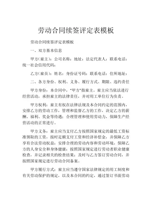 劳动合同续签评定表模板