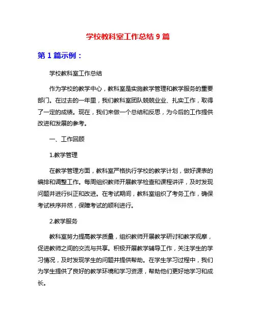 学校教科室工作总结9篇