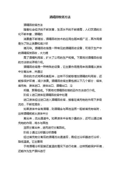 酒精回收塔方法