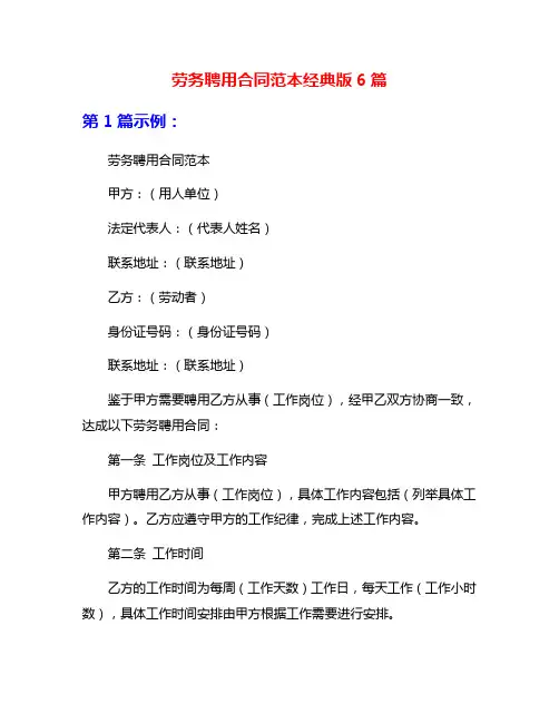 劳务聘用合同范本经典版6篇