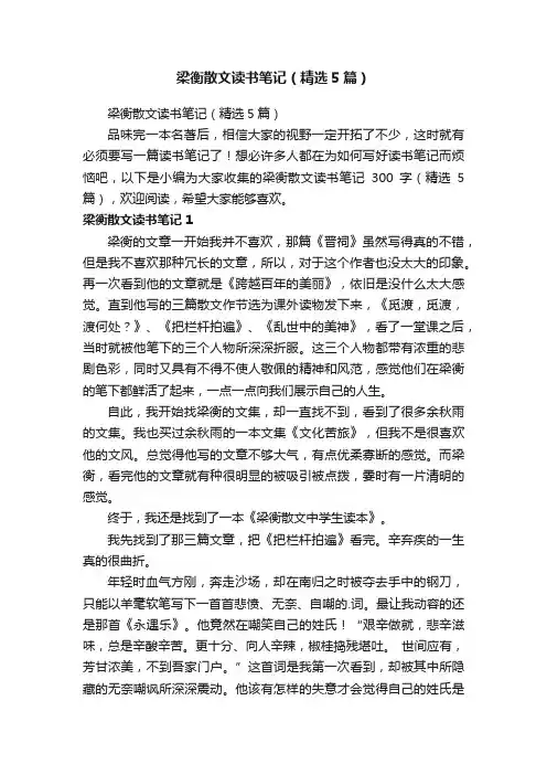 梁衡散文读书笔记（精选5篇）