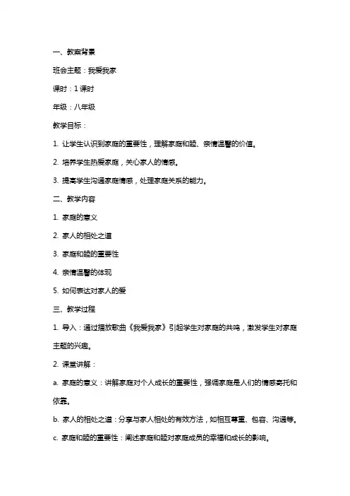 我爱我家主题班会教案
