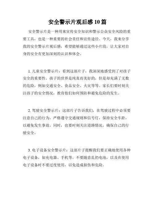 安全警示片观后感10篇