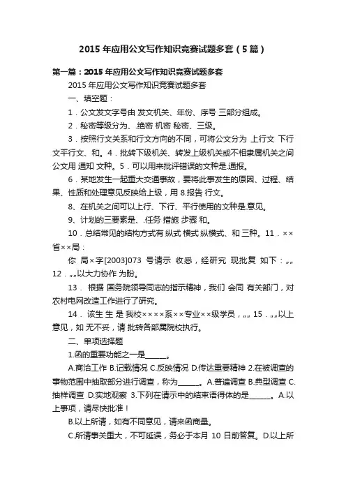2015年应用公文写作知识竞赛试题多套（5篇）