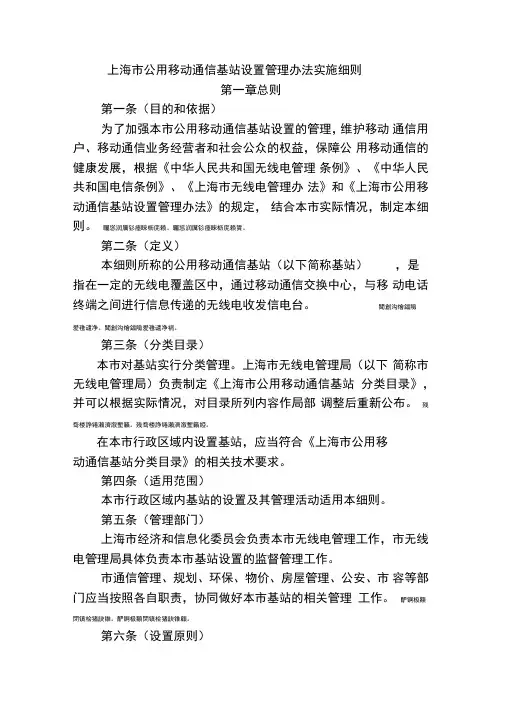 市公用移动通信基站设置管理办法实施细则