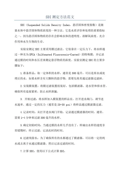 SDI测定方法范文