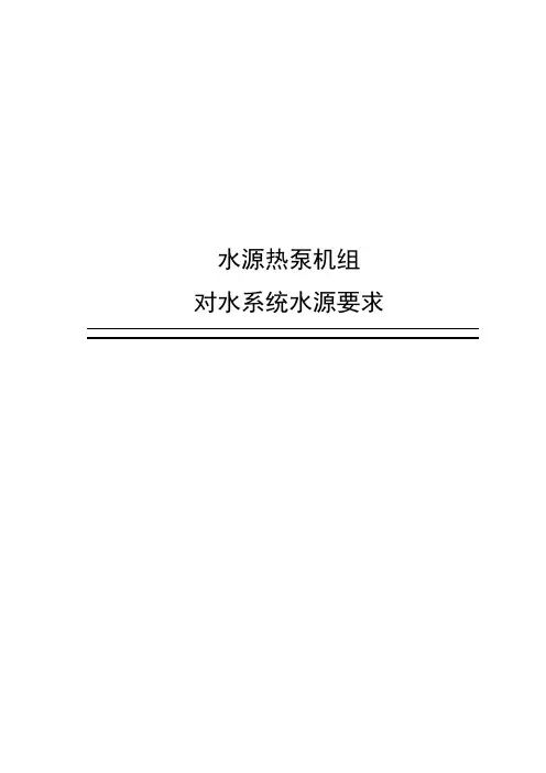 水源热泵机组对水源水系统要求