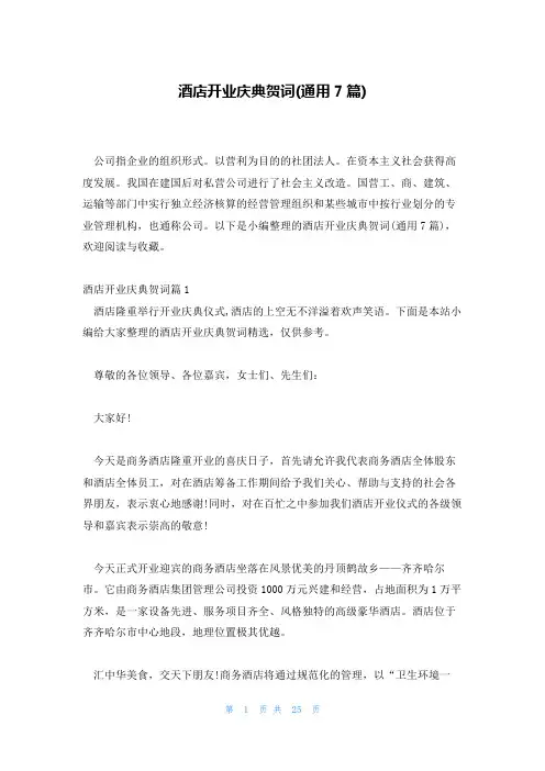酒店开业庆典贺词(通用7篇)