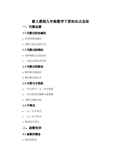 新人教版九年级数学下册知识点总结