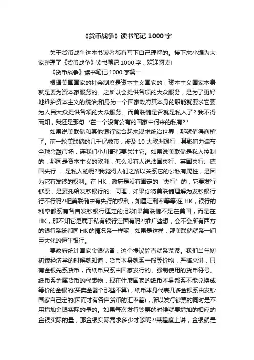 《货币战争》读书笔记1000字