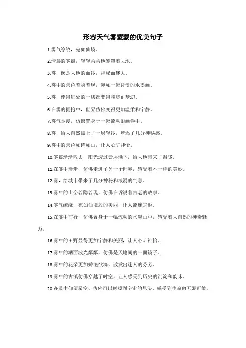 形容天气雾蒙蒙的优美句子