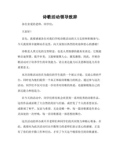 诗歌活动领导致辞