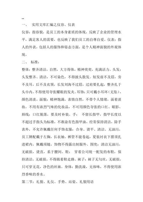 实用文库汇编之餐饮服务礼仪、仪容仪表、手势与站姿、礼貌用语