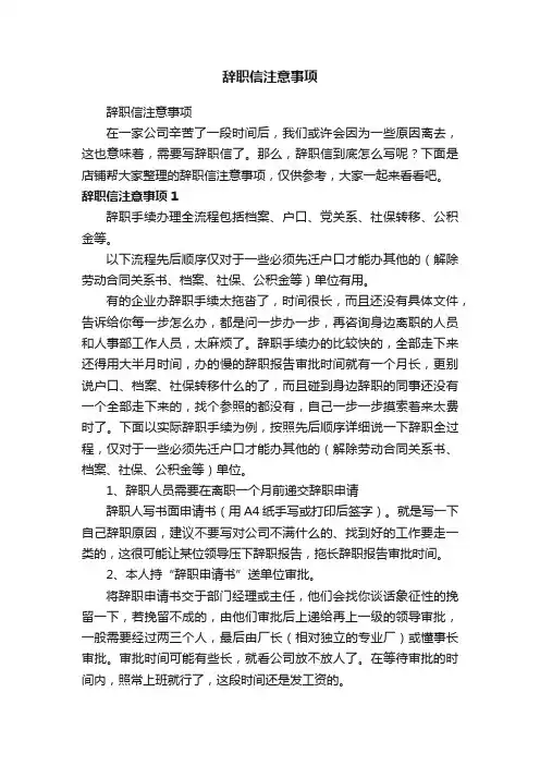 辞职信注意事项