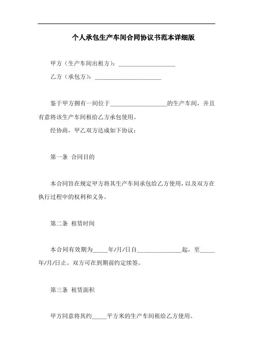 个人承包生产车间合同协议书范本详细版