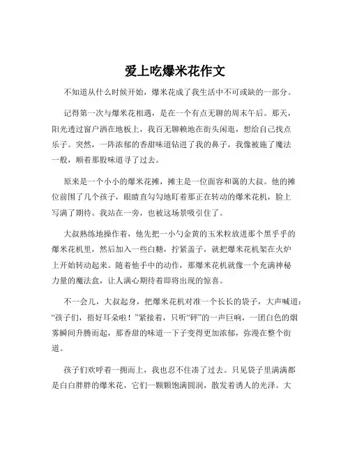 爱上吃爆米花作文