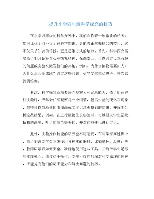 提升小学四年级科学探究的技巧