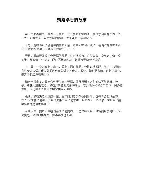 鹦鹉学舌的故事
