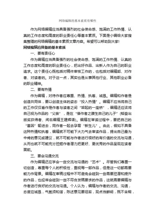 网络编辑的基本素质有哪些_礼仪知识_