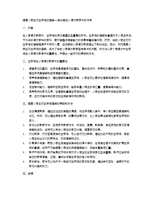 提高小学生对生字词的理解——浅谈其在小语文教学中的作用