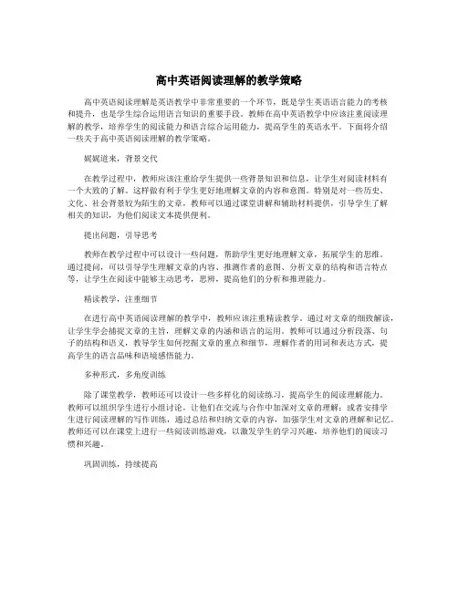 高中英语阅读理解的教学策略