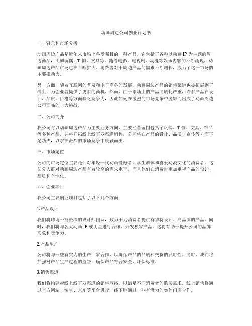 动画周边公司创业计划书