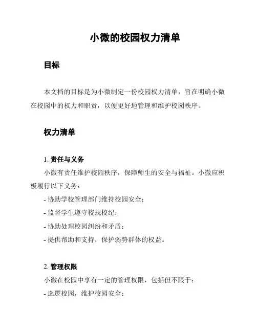 小微的校园权力清单