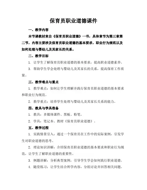 保育员职业道德课件