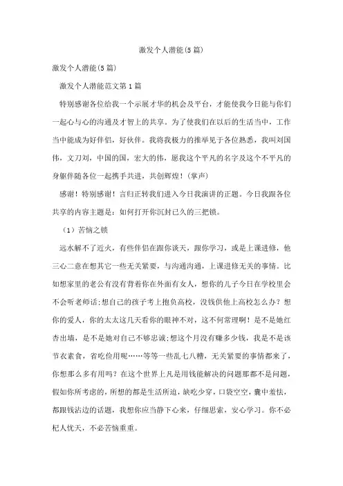 激发个人潜能(5篇)