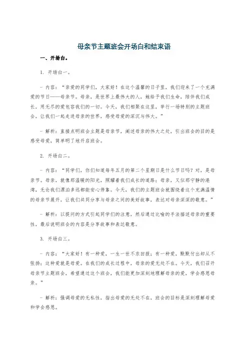 母亲节主题班会开场白和结束语