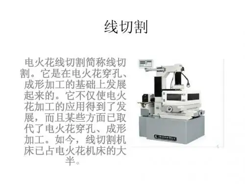 线切割简介