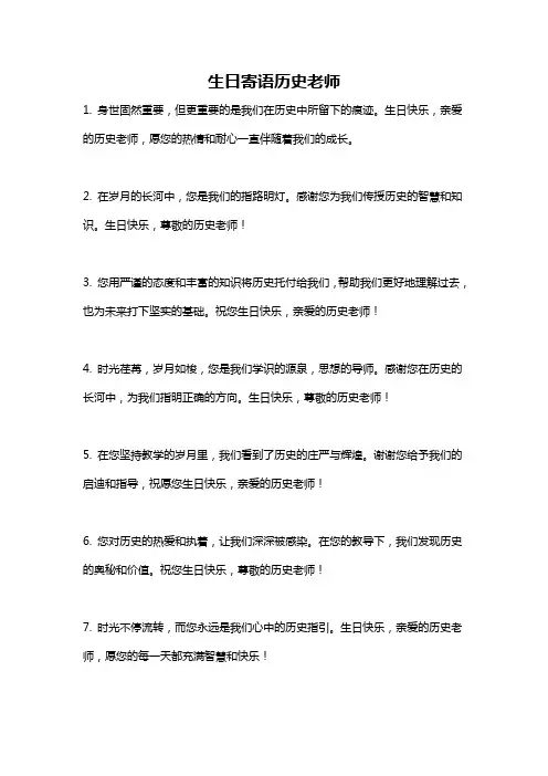 生日寄语历史老师