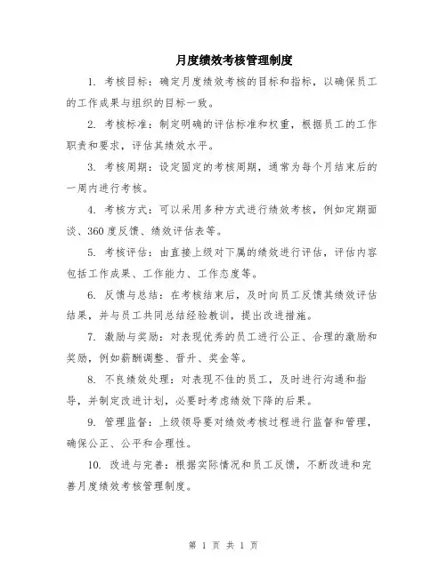 月度绩效考核管理制度
