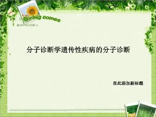 分子诊断学遗传性疾病的分子诊断