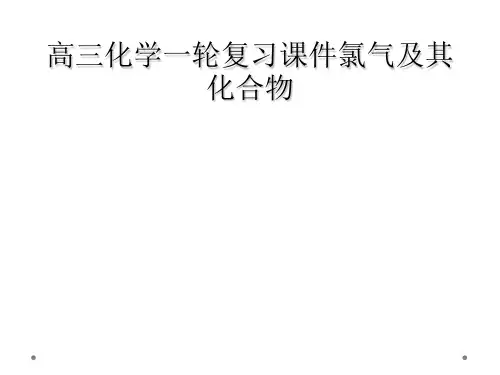 高三化学一轮复习课件氯气及其化合物