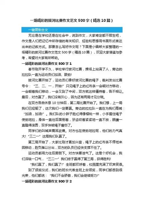 一场精彩的拔河比赛作文范文500字（精选10篇）