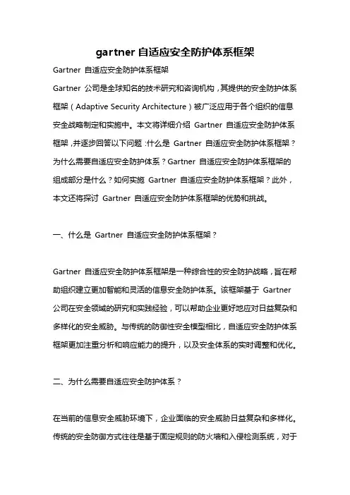 gartner自适应安全防护体系框架