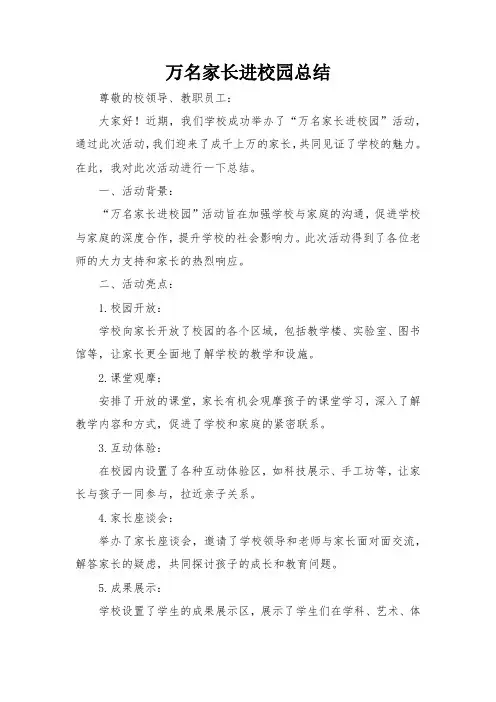 万名家长进校园总结