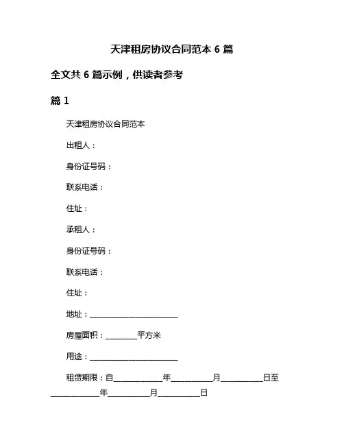天津租房协议合同范本6篇