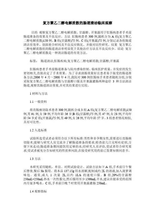 复方聚乙二醇电解质散的肠道清洁临床观察