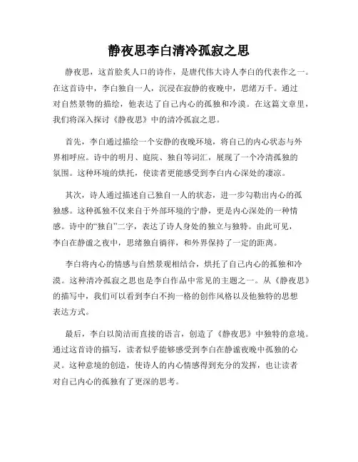 静夜思李白清冷孤寂之思