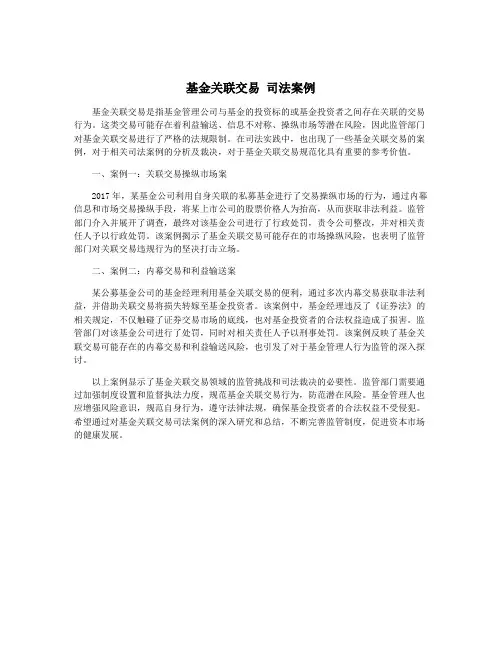 基金关联交易 司法案例