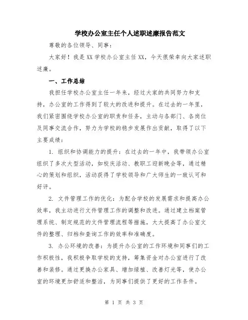 学校办公室主任个人述职述廉报告范文