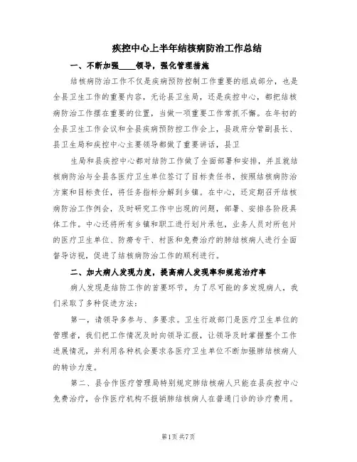 疾控中心上半年结核病防治工作总结(2篇)